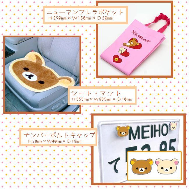 在庫あり】リラックマ カーグッズセット☆: 【お買い得